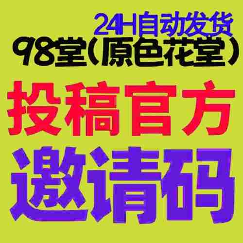 【官方邀请码+送15枚金币】98堂邀请码-色花堂邀请码-98堂-色花堂-最高级别防封号机制(已含最新地址)
