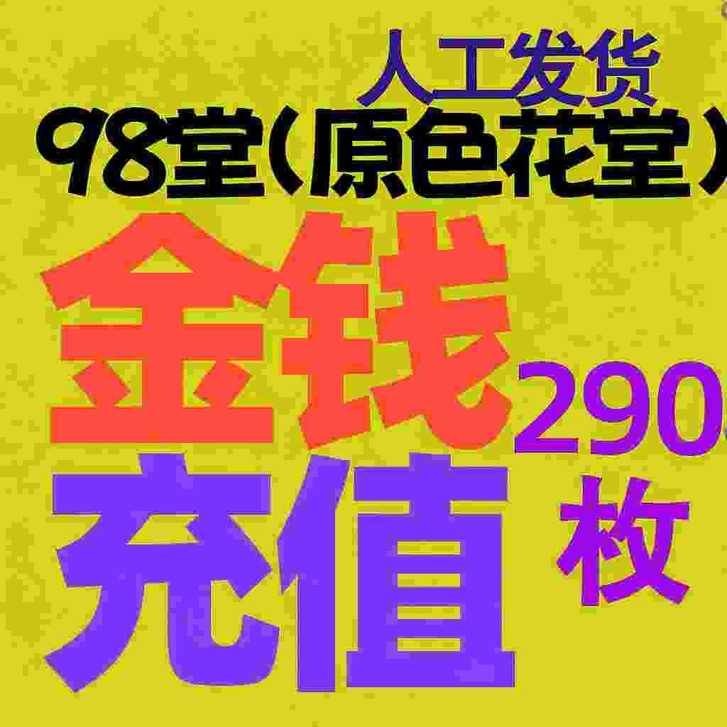 【充值】290枚金币/金钱-98堂充值-色花堂充值-98堂-色花堂