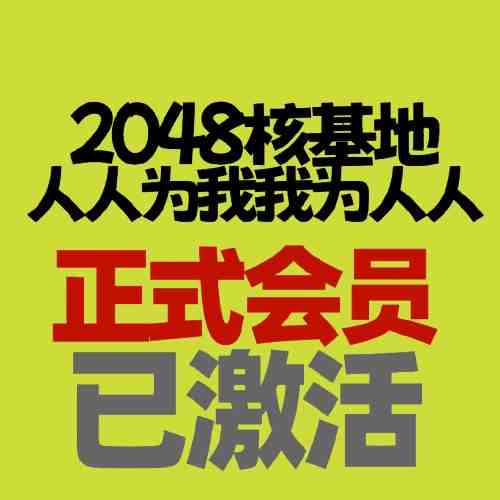 2048核基地论坛金币号 自带20W金币