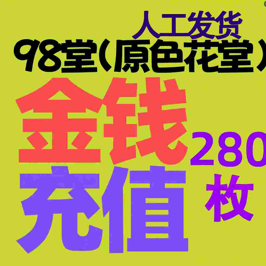 【充值】280枚金币/金钱-98堂充值-色花堂充值-98堂-色花堂